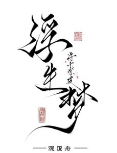 《得来惊破浮生梦》