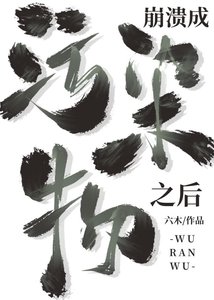 《成为污染物之后》