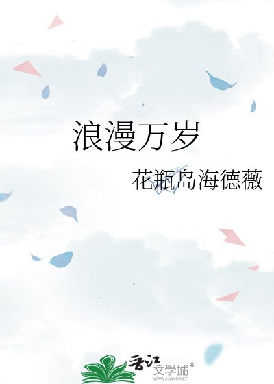 《浪漫万岁》