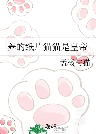 《养的纸片猫猫是皇帝》