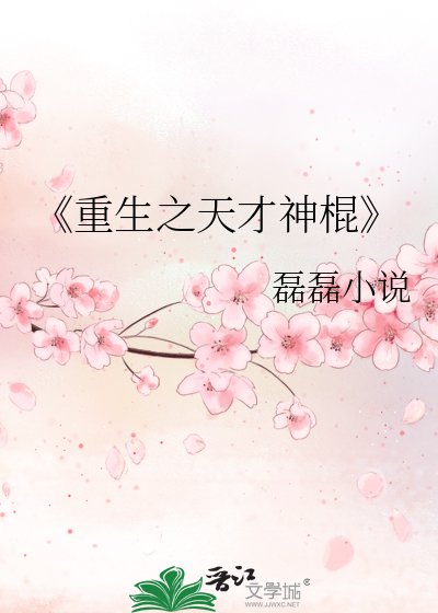 《重生:天才小神棍》