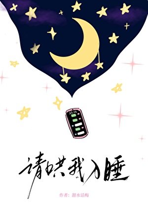 《请哄我入睡》