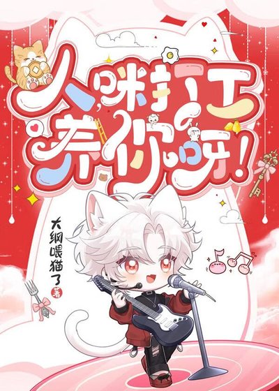 《人,咪打工养你呀!》