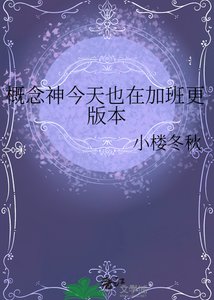 《概念神今天也在加班更版本》