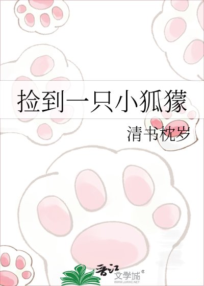 捡到一只小狐獴