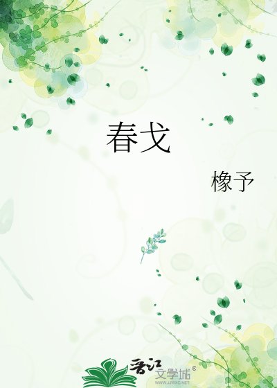 《春戈》