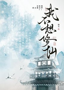 《我不想修仙》