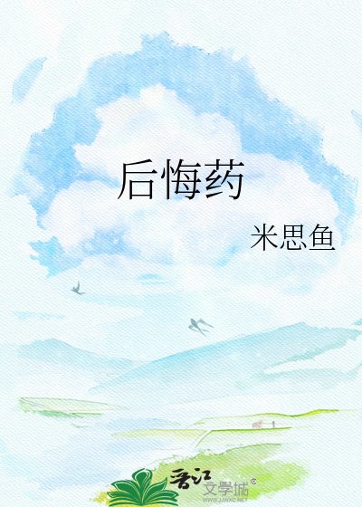 《后悔药》