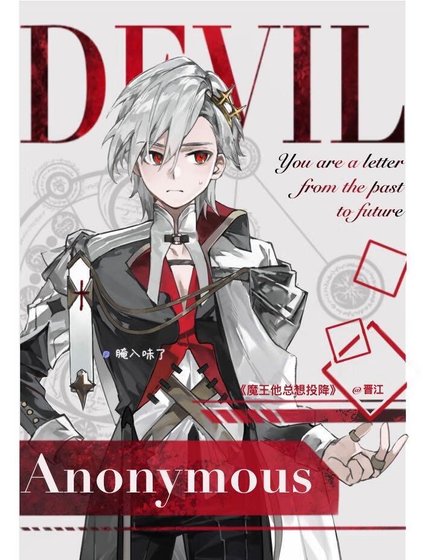 魔王他总想投降[基建]