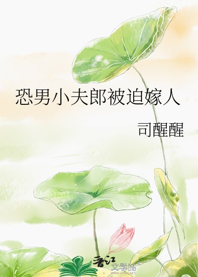 恐男小夫郎被迫嫁人