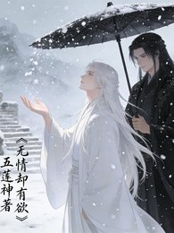 《无情却有欲》
