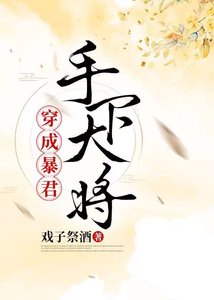 《穿为暴君手下大将》