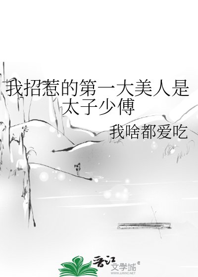 我招惹的第一大美人是太子少傅