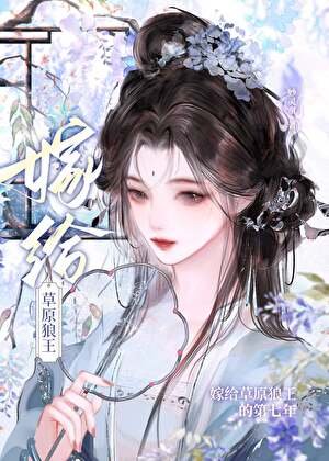 《嫁给草原狼王的第七年》