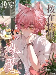 《快穿:小魅魔又被按在怀里啵啵哭》
