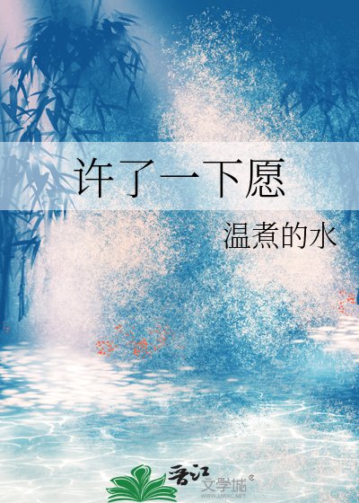 《许了一下愿》