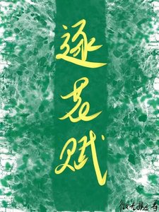 《逐花赋》
