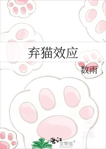 《弃猫效应》
