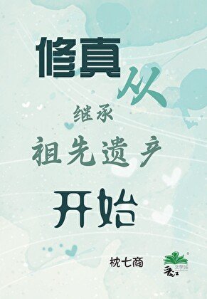 《修真从继承祖先遗产开始》