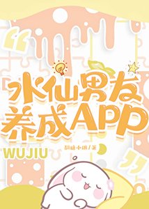 《水仙男友养成APP》