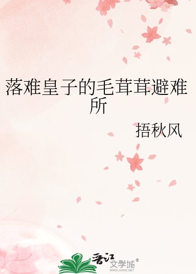 《落难皇子的毛茸茸避难所》