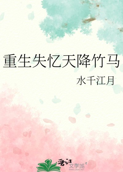 重生失忆天降竹马