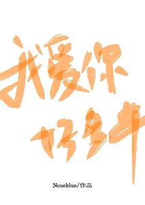 《我爱你好多年》