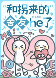 《和拐来的舍友he了》