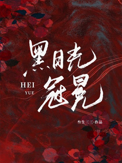 黑月光冠冕/我不过作作妖，怎么就成了白月光