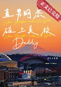 《直男网恋碰上美校Daddy》