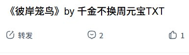 彼岸笼鸟