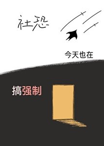 《社恐宅雄今天也在搞强制》