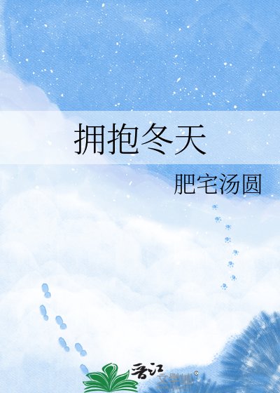 《拥抱冬天》