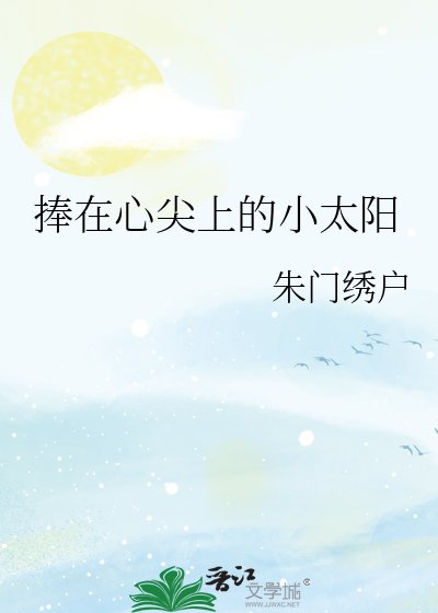 《捧在心尖上的小太阳》