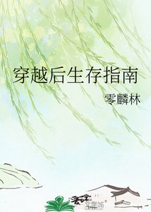 《穿越后生存指南》