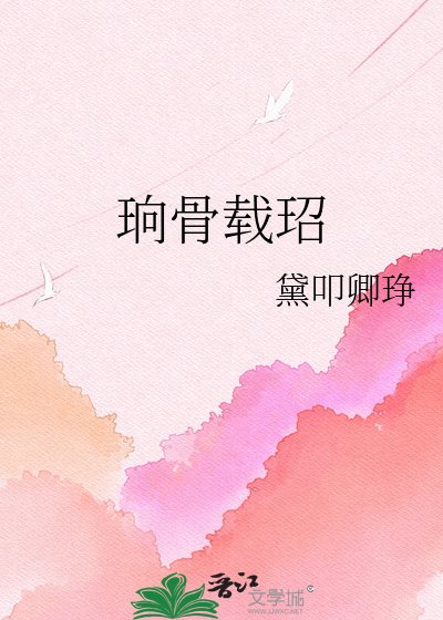 《珦骨载玿》
