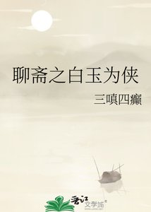 《聊斋之白玉为侠》