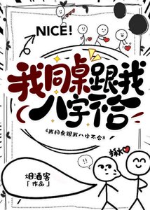 《我同桌跟我八字不合》
