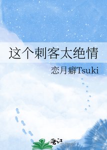 《这个刺客太绝情》