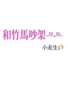 《和竹马吵架》