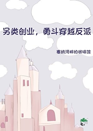 《另类创业,勇斗穿越反派》