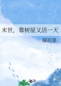 《末世,靠树屋又活一天》