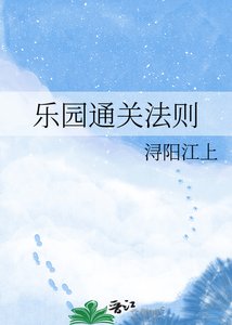 《乐园通关法则》