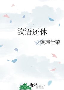 《欲语还休》