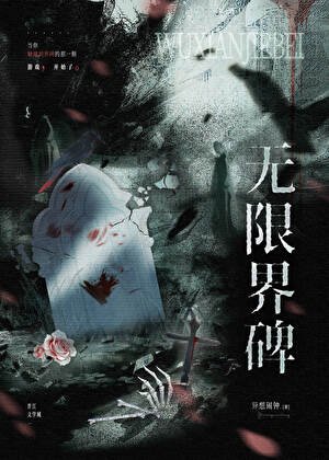 无限界碑[无限]