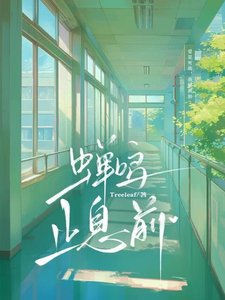 《蝉鸣止息前》