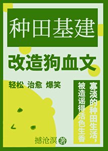 《靠种田基建改造狗血文》