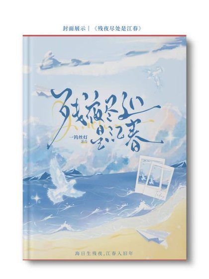 《残夜尽处是江春》