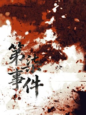 《第柒事件》