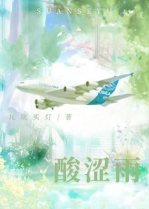 《酸涩雨》